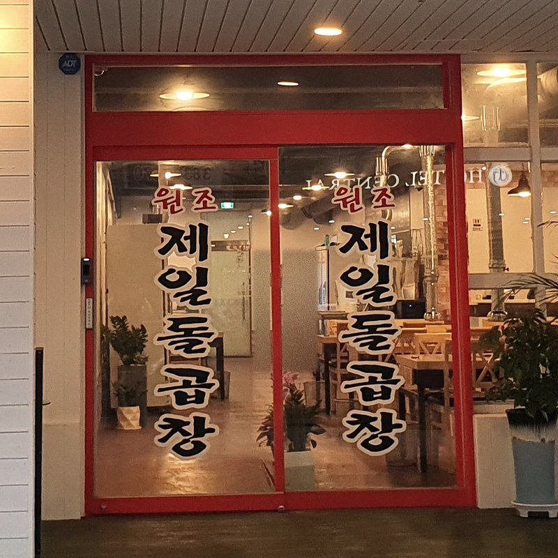 오시는 길